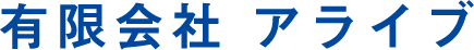 有限会社 アライブ