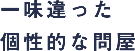 一味違った個性的な問屋